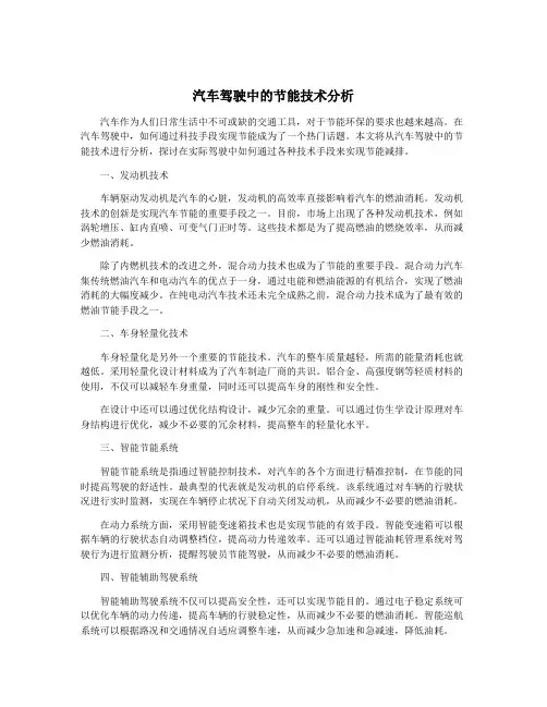 汽车驾驶中的节能技术分析
