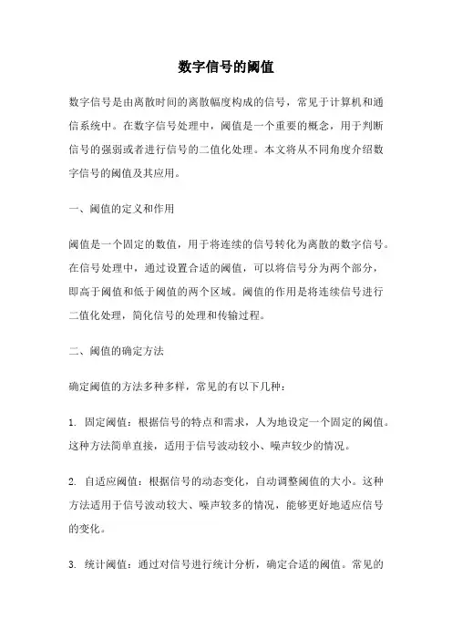 数字信号的阈值