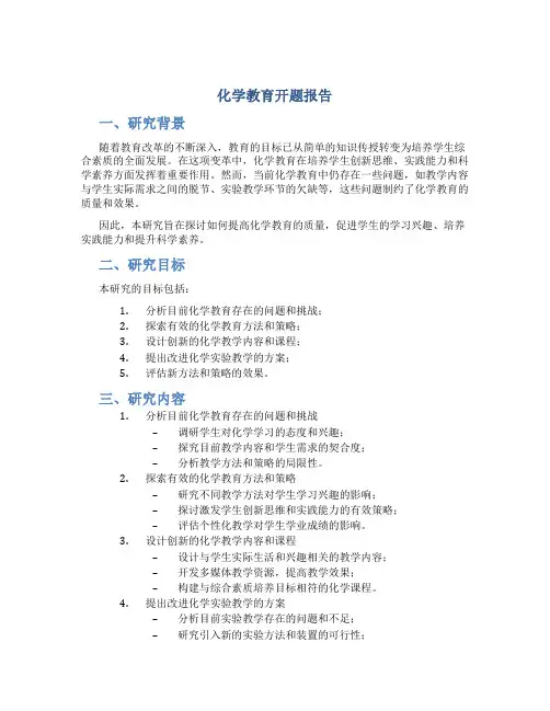 化学教育开题报告