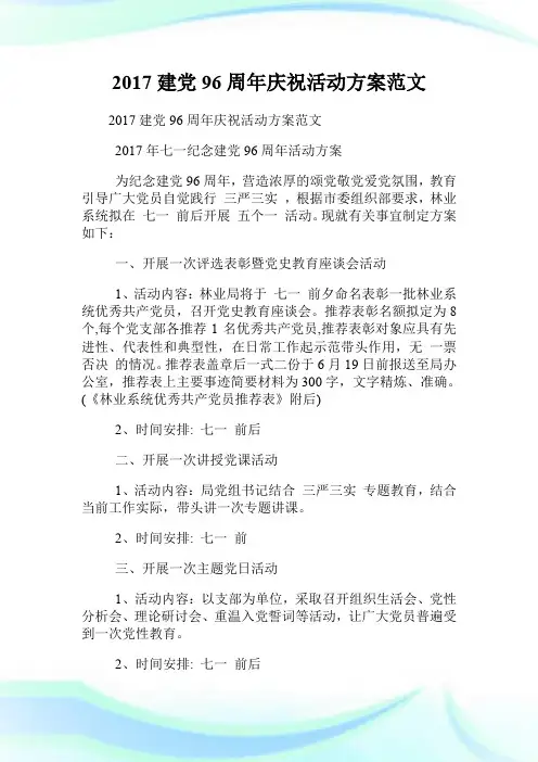 20XX建党96周年庆祝活动方案范文.doc