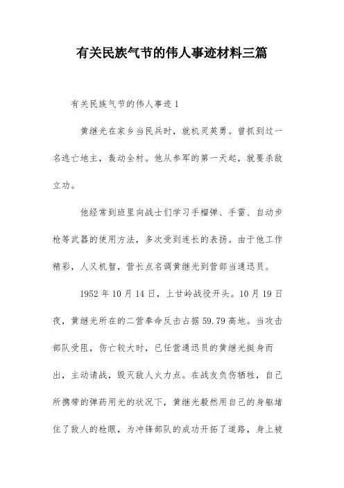 有关民族气节的伟人事迹材料三篇