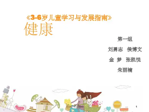 《3-6岁儿童学习与发展指南》