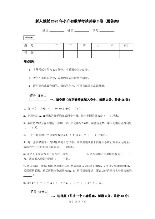 新人教版2020年小升初数学考试试卷C卷 (附答案)