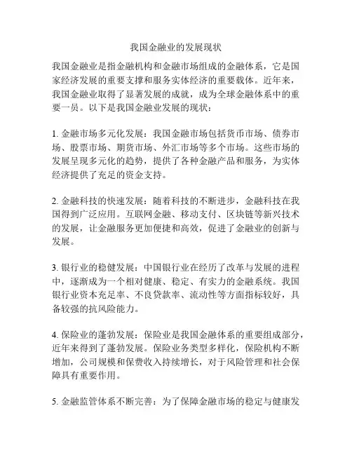 我国金融业的发展现状