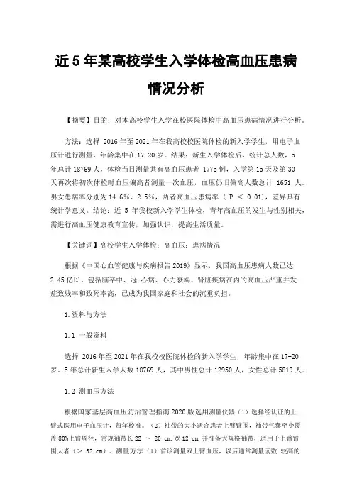 近5年某高校学生入学体检高血压患病情况分析