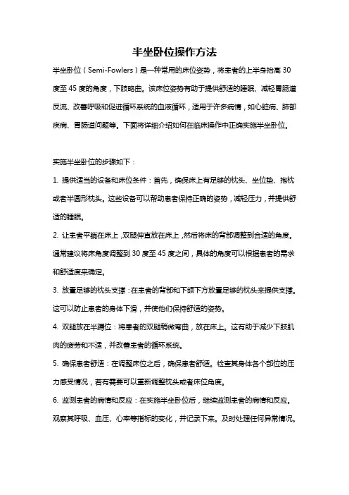 半坐卧位操作方法