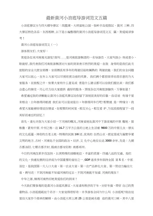 最新黄河小浪底导游词范文五篇