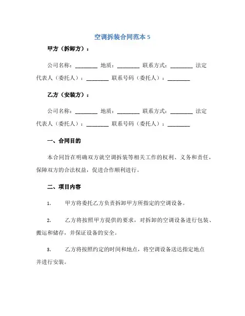 空调拆装合同范本5正规范本(通用版)