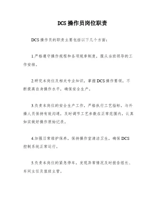 DCS操作员岗位职责