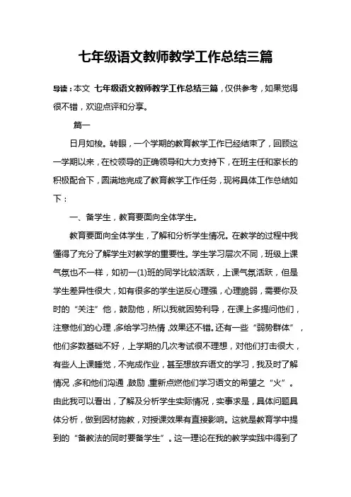 七年级语文教师教学工作总结三篇