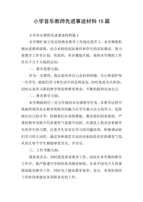 小学音乐教师先进事迹材料15篇