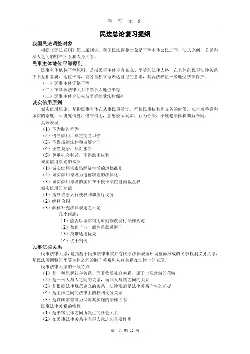 (2020年7月整理)民法总论复习提纲(内部整理资料).doc