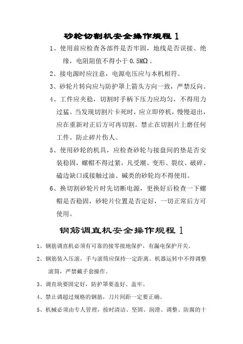 砂轮切割机安全操作规程