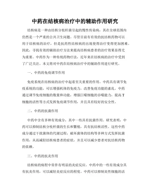 中药在结核病治疗中的辅助作用研究
