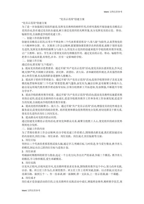 “党员示范岗”创建方案