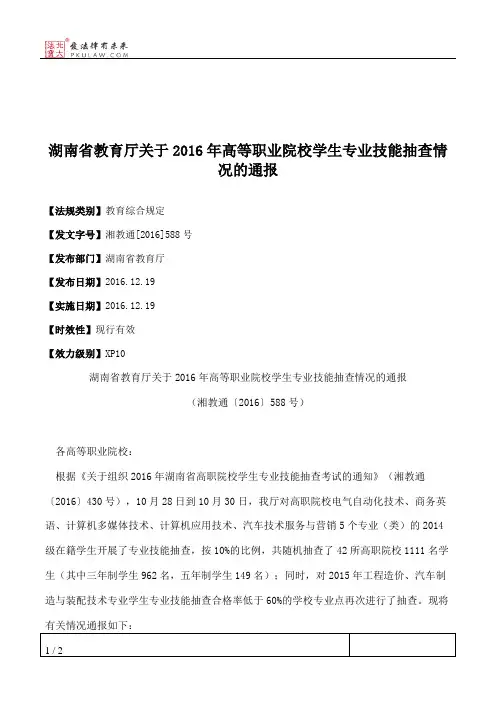 湖南省教育厅关于2016年高等职业院校学生专业技能抽查情况的通报