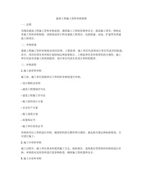 建筑工程施工资料审核制度