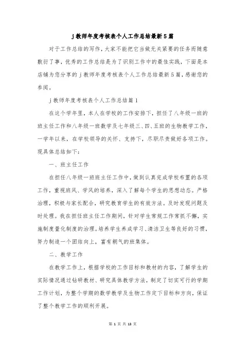 j教师年度考核表个人工作总结最新5篇