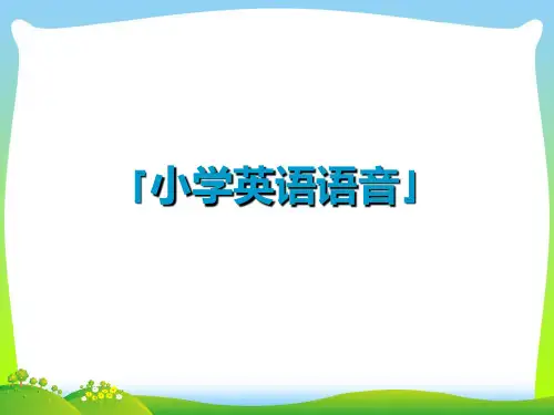 小升初英语总复习语音专项课件闽教版