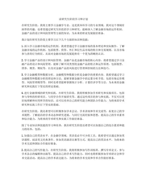 读研究生阶段学习和计划