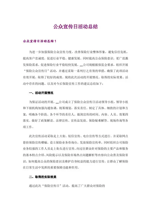 2024年公众宣传日活动总结