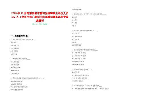 2020年10月河南信阳市浉河区招聘事业单位人员172人(含医疗岗)笔试历年高频试题荟萃附带答案解析