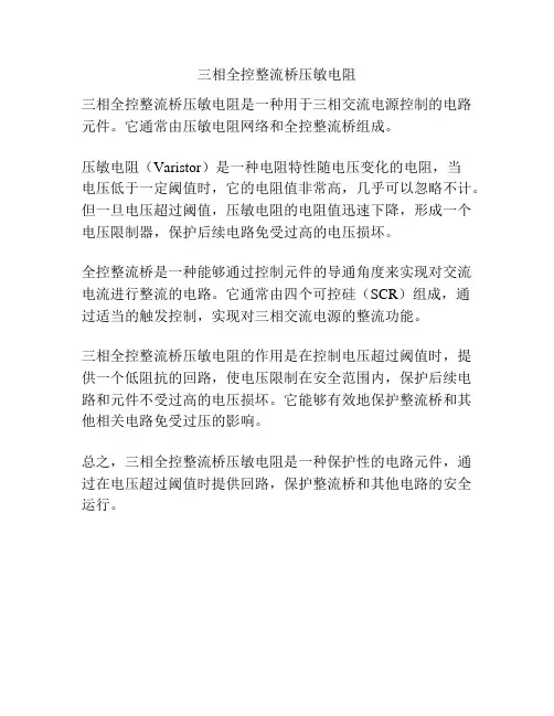 三相全控整流桥压敏电阻