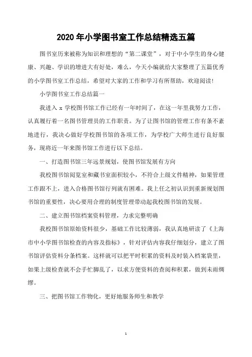 2020年小学图书室工作总结精选五篇