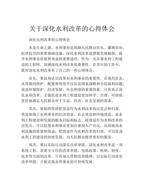 关于深化水利改革的心得体会