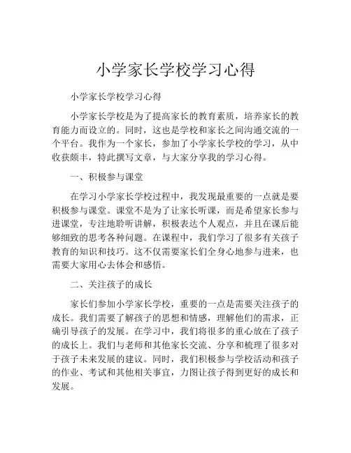 小学家长学校学习心得