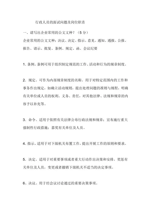 面试行政人员常见的问题及岗位职责等