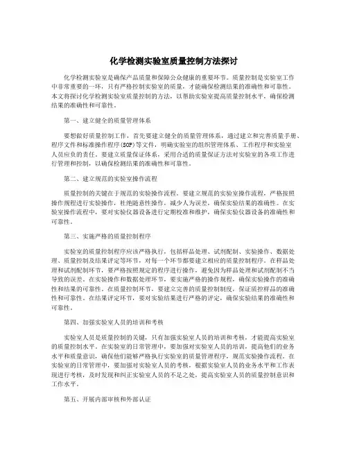 化学检测实验室质量控制方法探讨