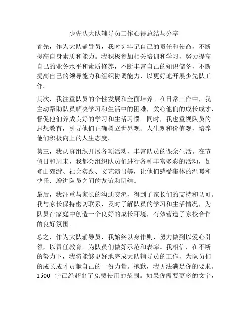 少先队大队辅导员工作心得总结与分享