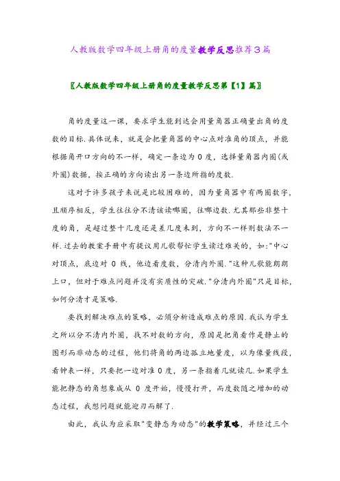 2024年人教版数学四年级上册角的度量教学反思推荐3篇
