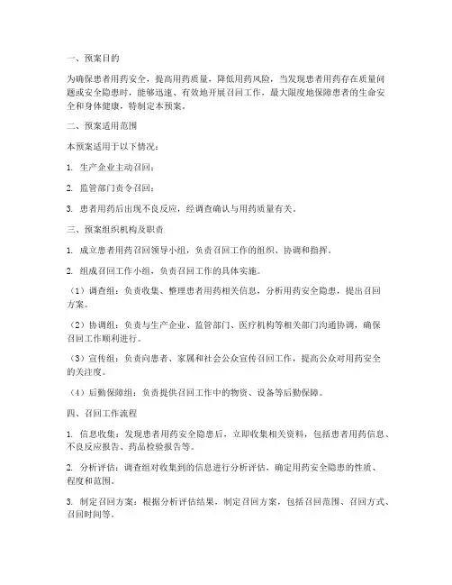 患者用药召回应急预案