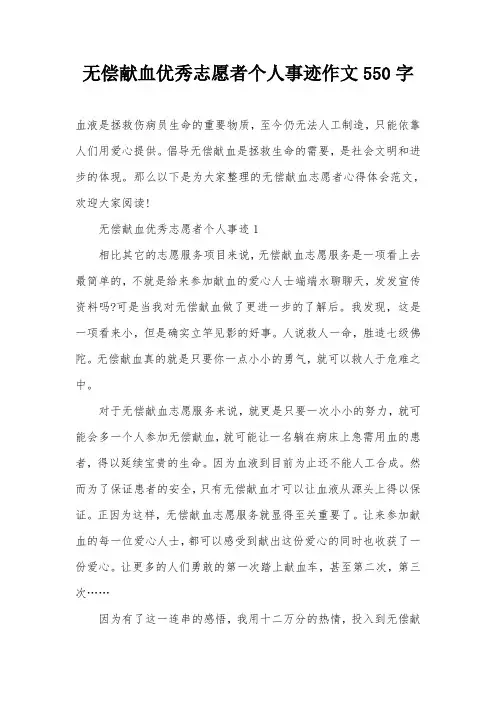 无偿献血优秀志愿者个人事迹作文550字