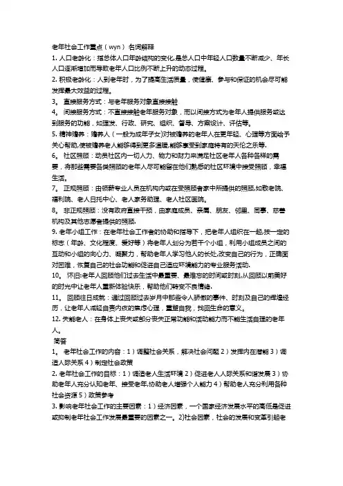 老年社会工作重点