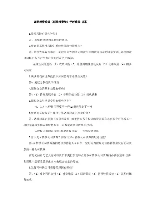 证券投资分析(证券投资学)平时作业(四)