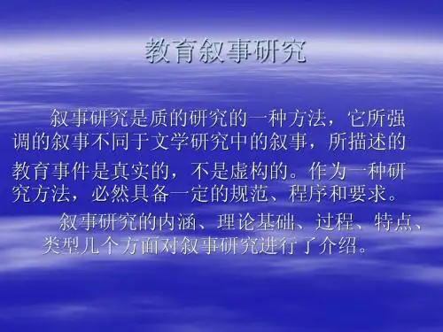 7、教育叙事研究