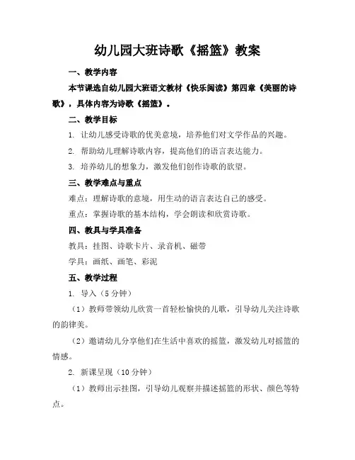 幼儿园大班诗歌《摇篮》教案