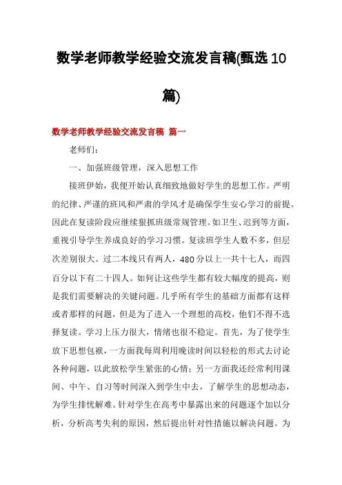 数学老师教学经验交流发言稿(甄选10篇)