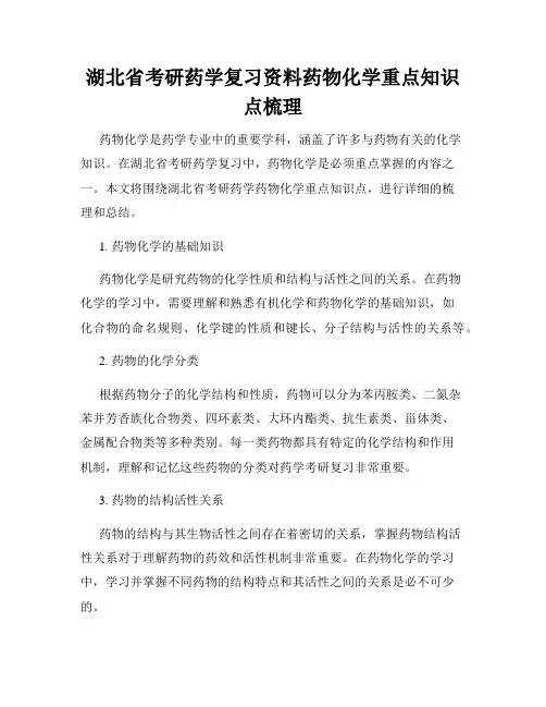 湖北省考研药学复习资料药物化学重点知识点梳理