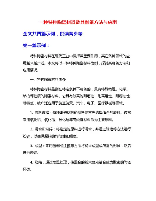 一种特种陶瓷材料及其制备方法与应用