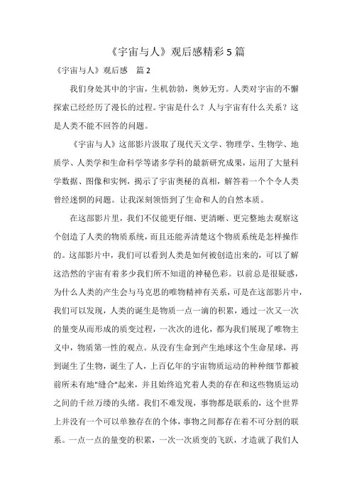 《宇宙与人》观后感精彩5篇