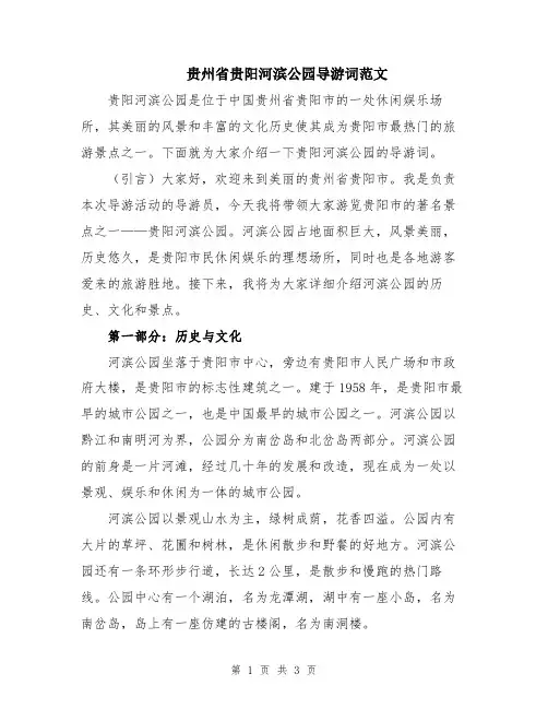 贵州省贵阳河滨公园导游词范文
