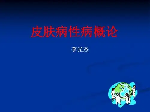 中医皮肤性病学概论01