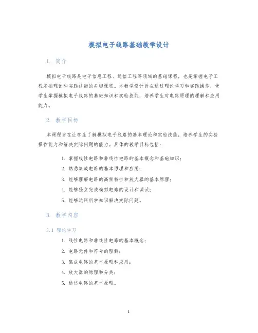 模拟电子线路基础教学设计