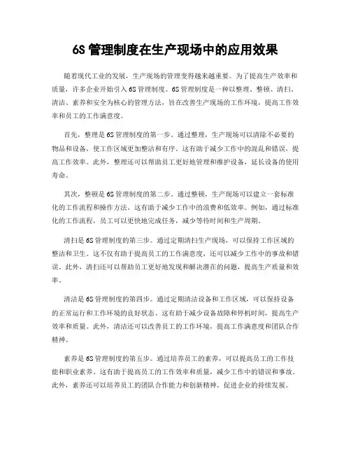 6S管理制度在生产现场中的应用效果
