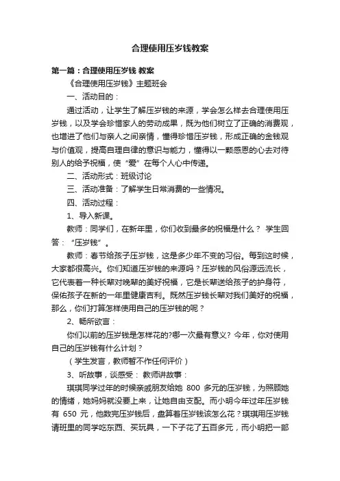 合理使用压岁钱教案