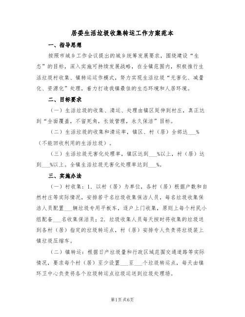 居委生活垃圾收集转运工作方案范本(二篇)
